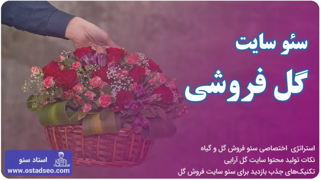 سئو سایت گل فروشی