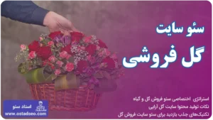 سئو سایت گل فروشی