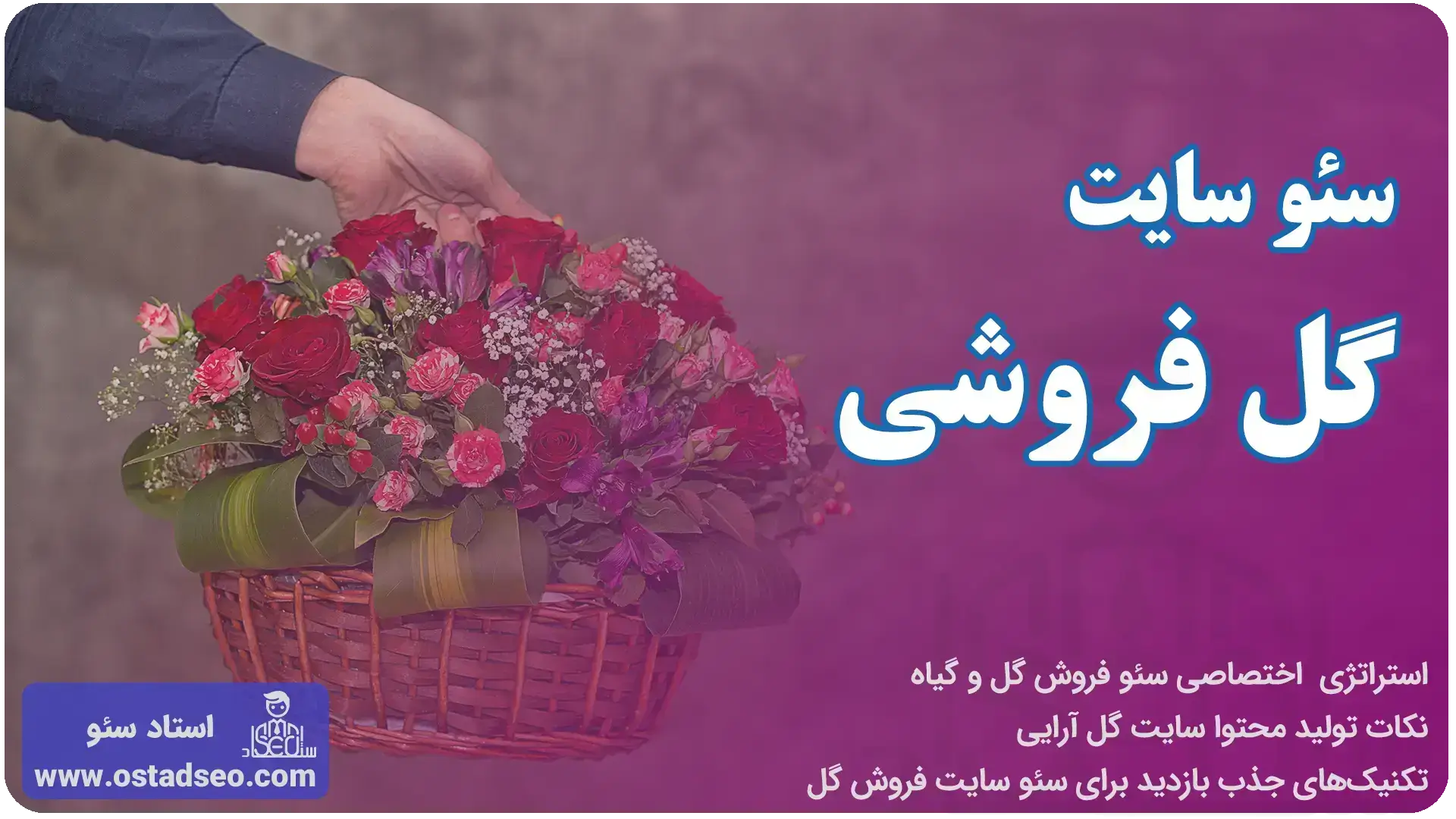 سئو سایت گل فروشی