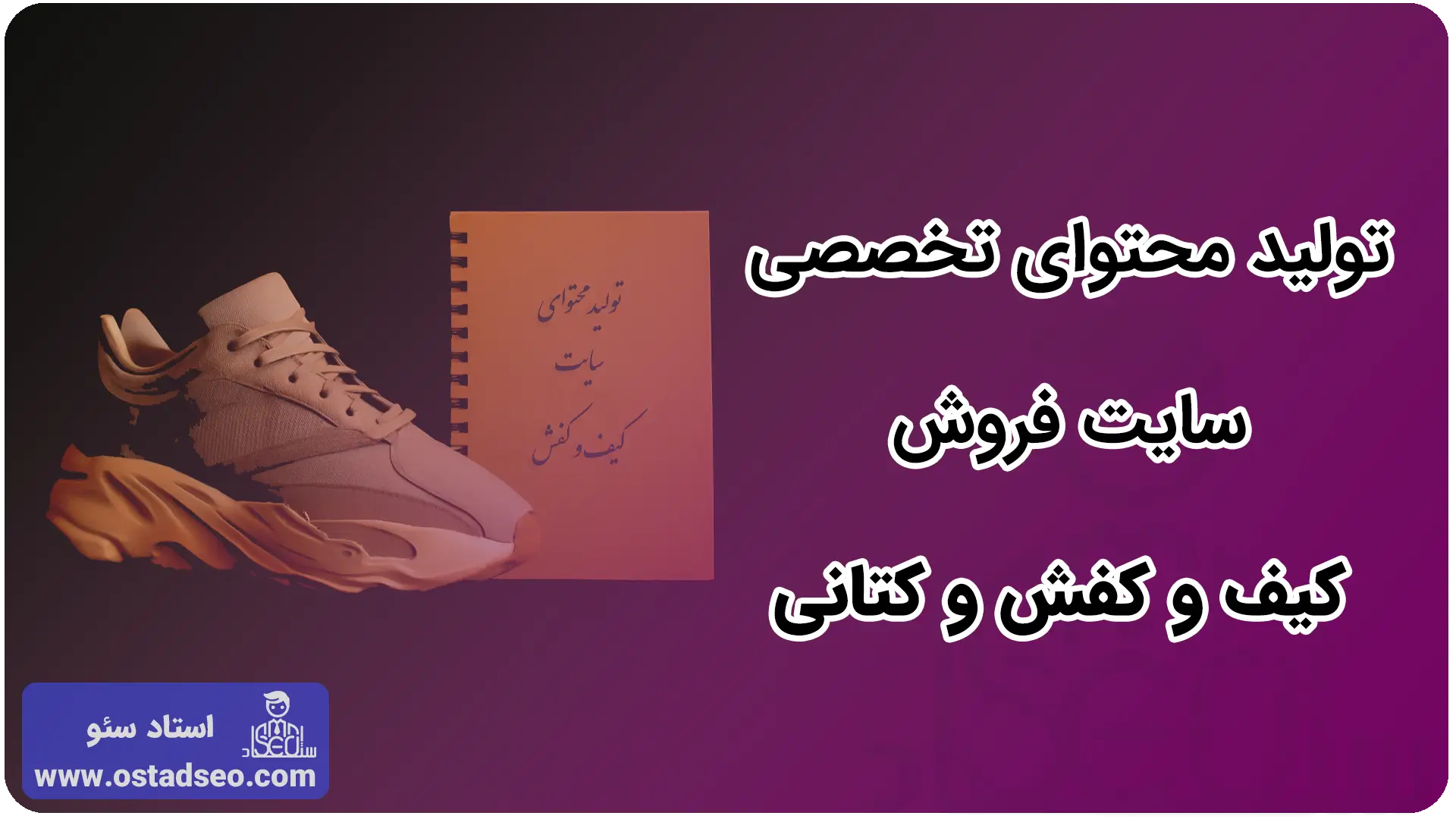 تولید محتوای تخصصی سایت فروش کیف و کفش