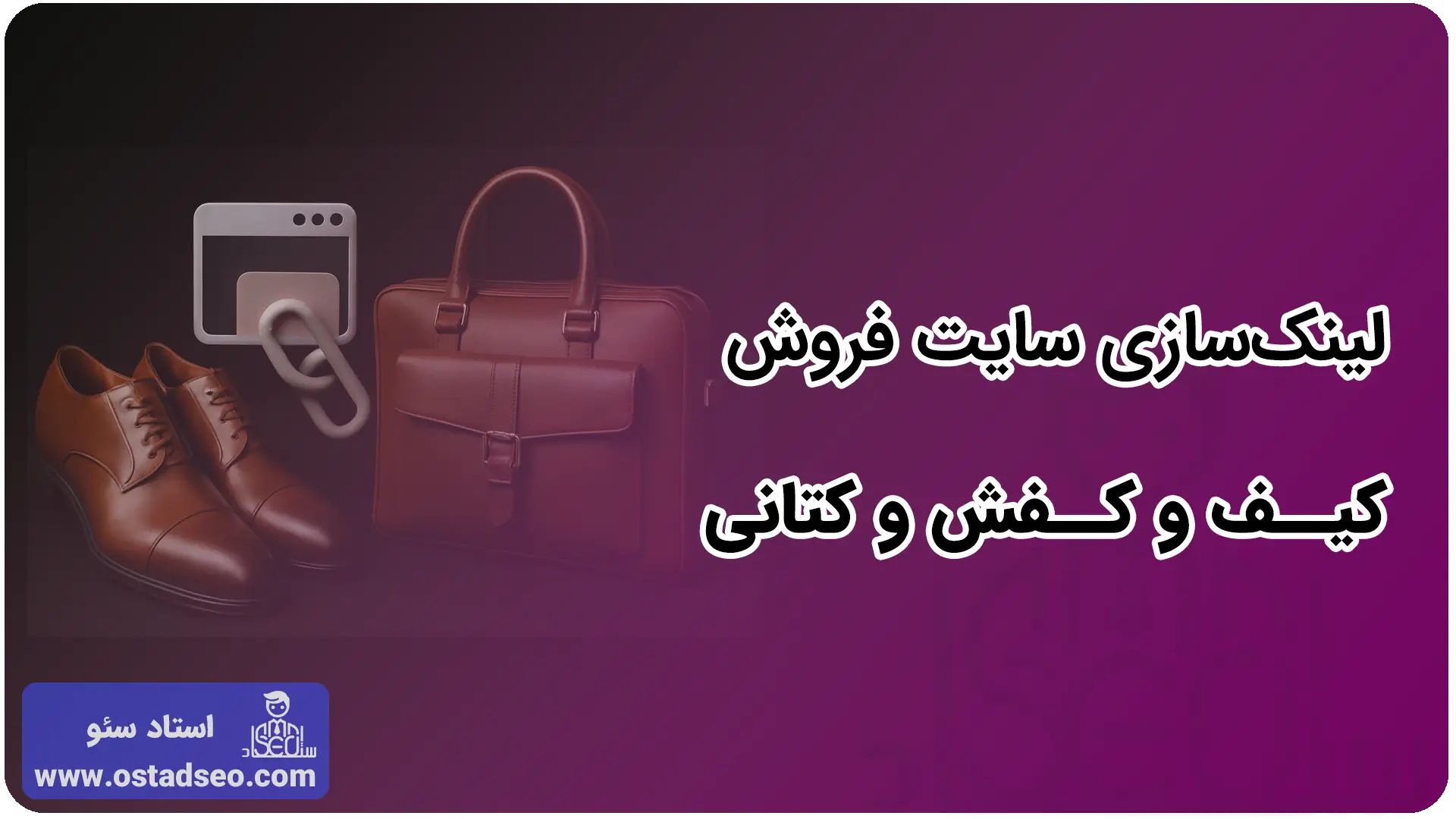 لینک‌سازی فروشگاه کیف و کفش