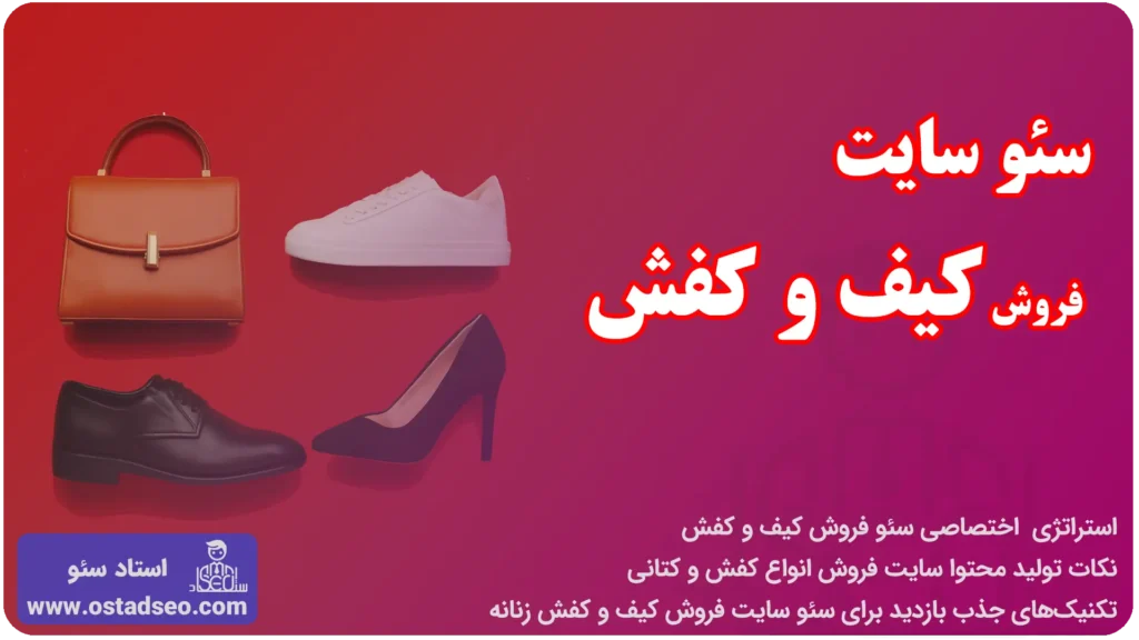 سئو سایت فروش کیف و کفش و کتونی