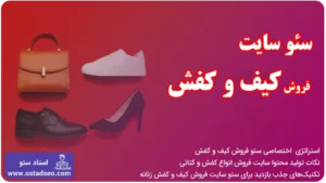 سئو سایت فروش کیف و کفش و کتونی