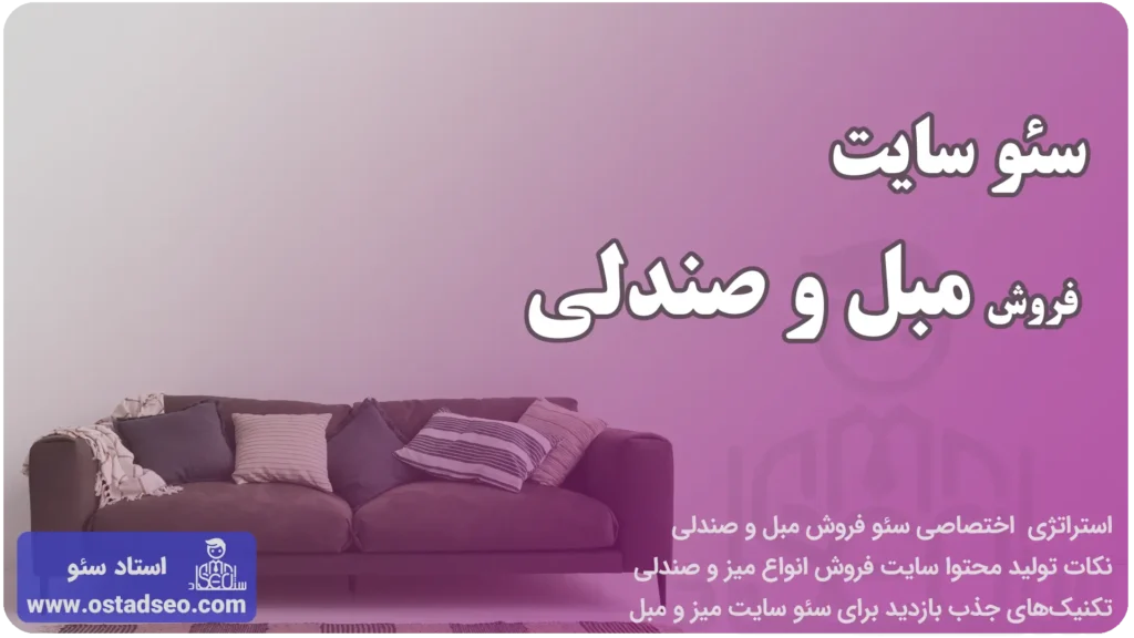 سئو سایت فروش مبل و صندلی