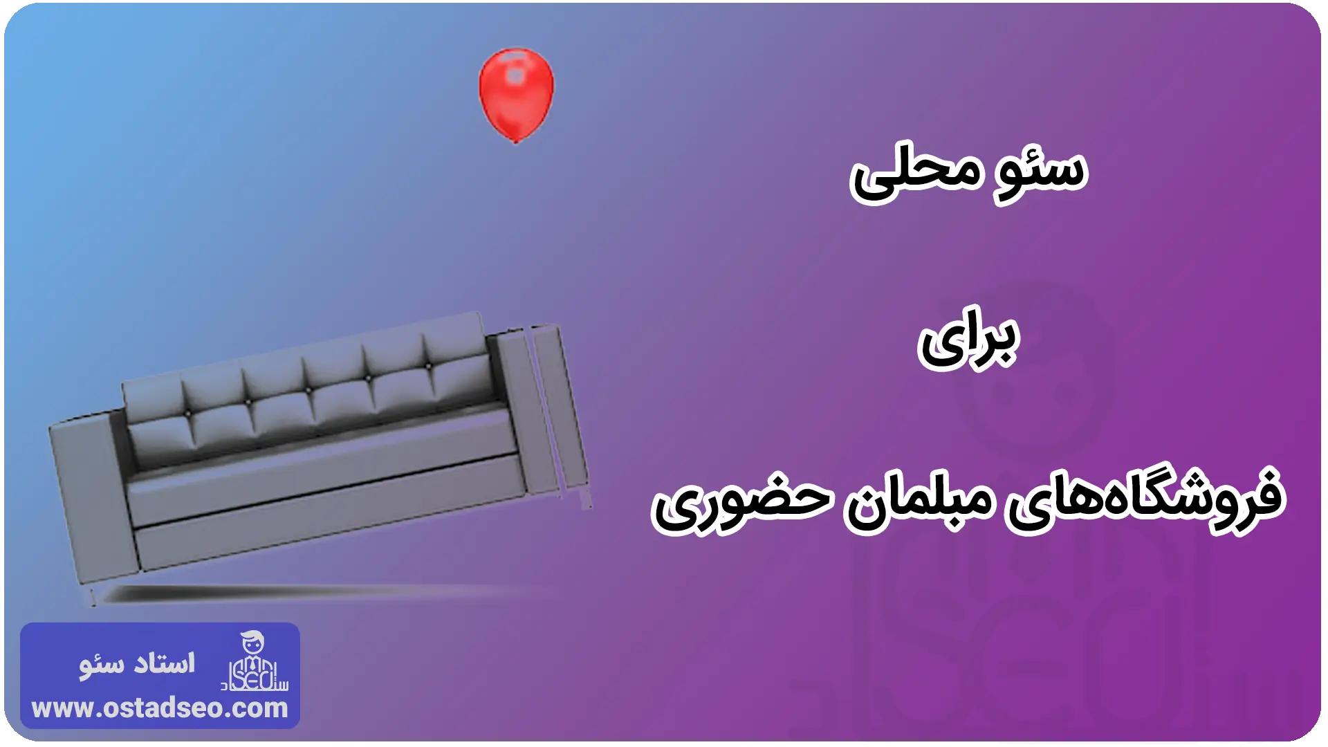 سئو محلی برای فروشگاه‌های مبلمان حضوری