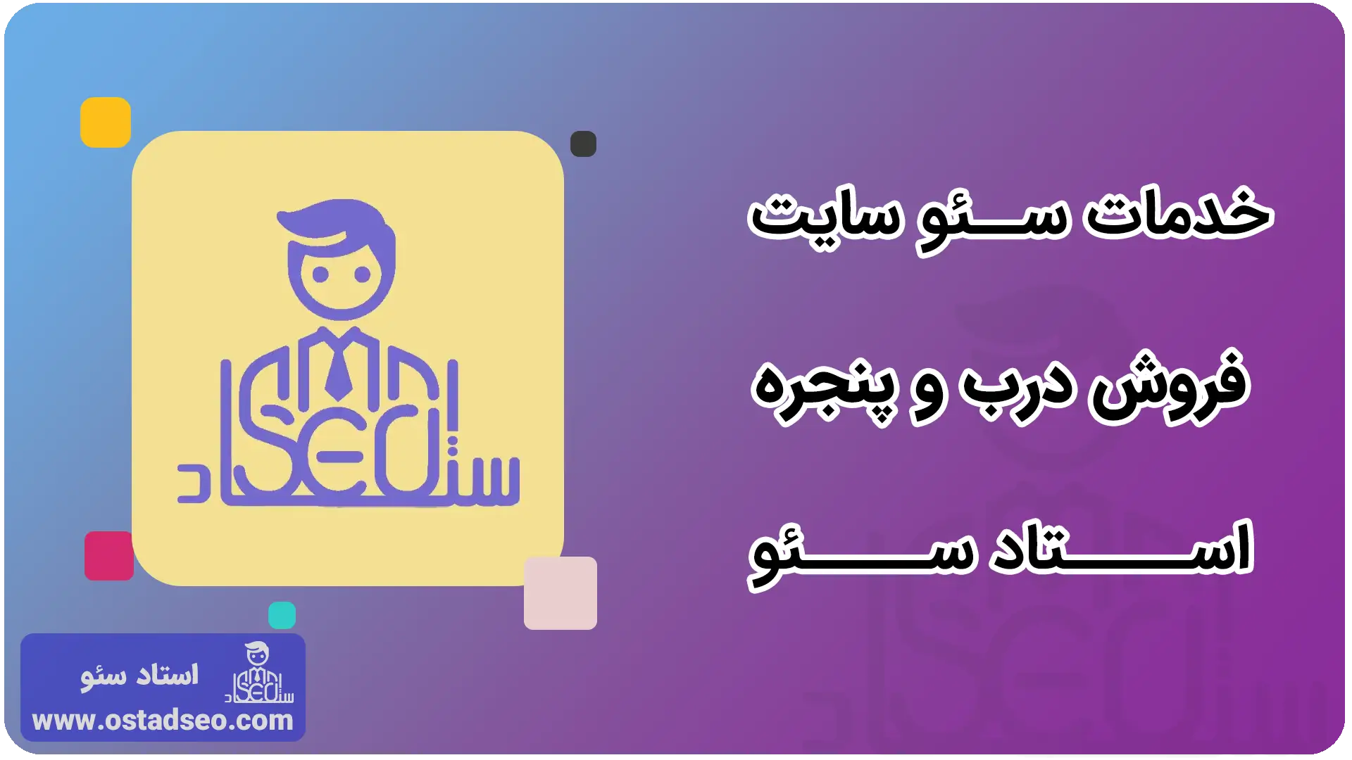 خدمات سئو سایت فروش در و پنجره استاد سئو