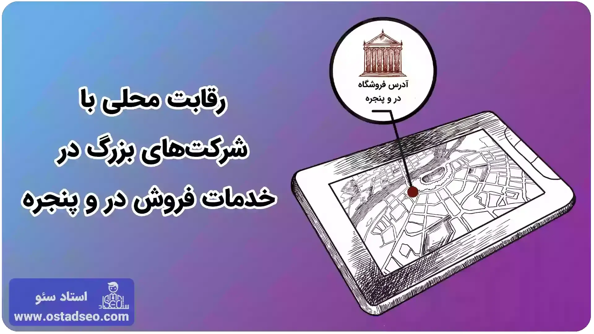 رقابت محلی با شرکت‌های بزرگ در خدمات سئو سایت فروش در و پنجره