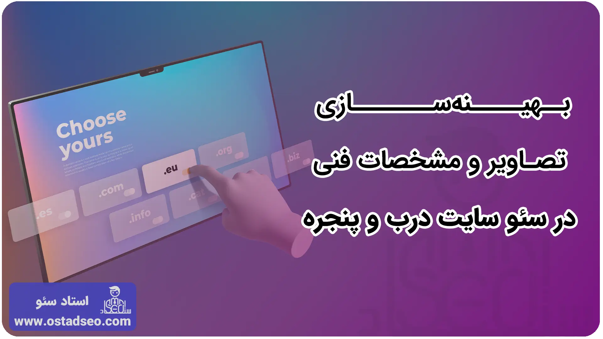 بهینه‌سازی تصاویر و مشخصات فنی در سئو سایت پنجره خانه