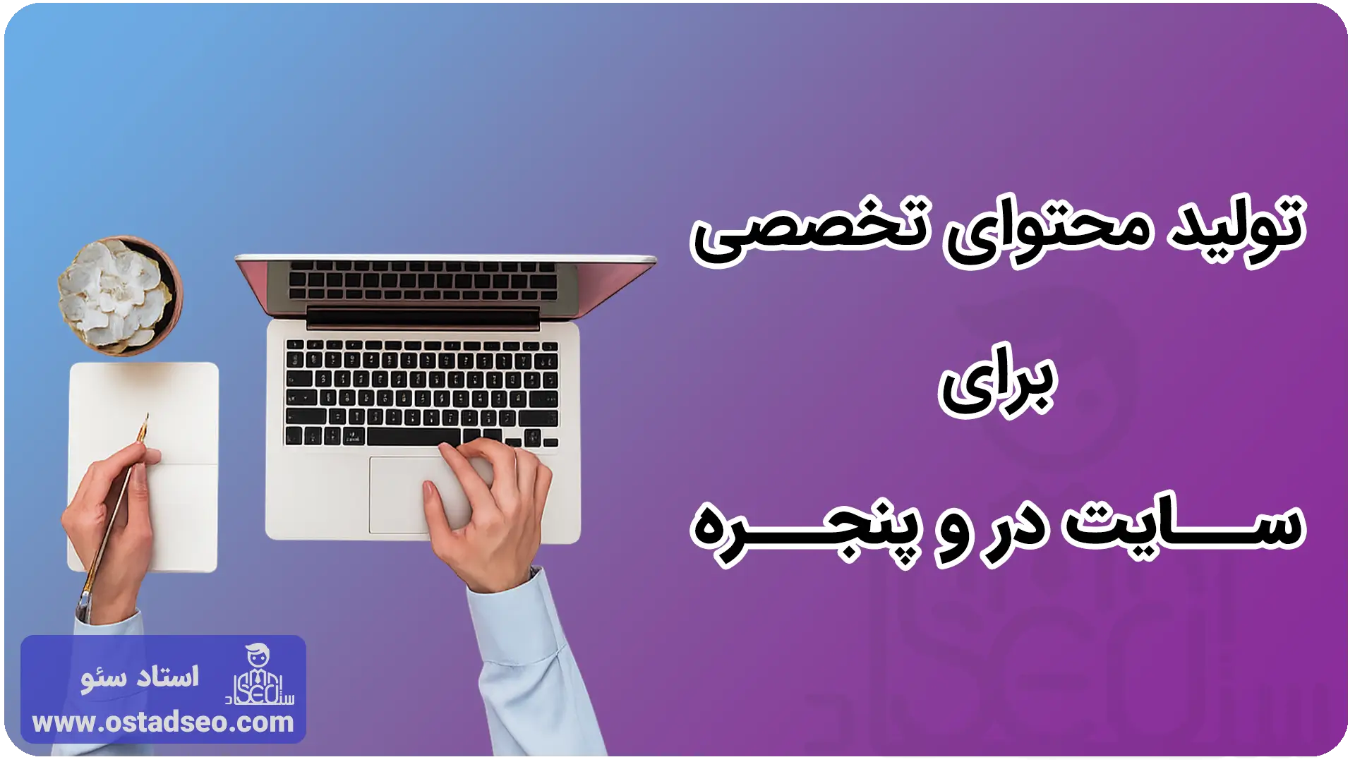 تولید محتوای تخصصی برای سایت در و پنجره