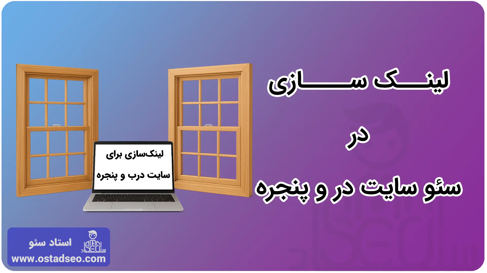 لینک‌سازی برای سئو سایت فروش درب و پنجره 