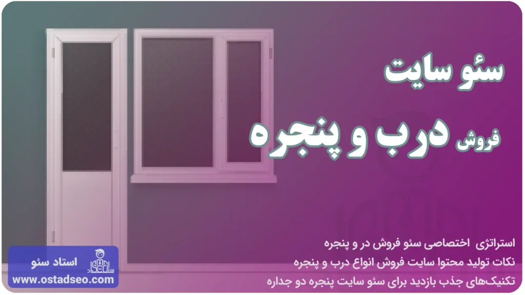 سئو سایت فروش در و پنجره