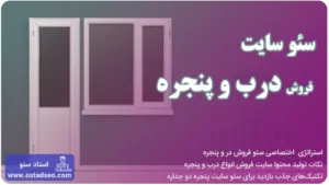 سئو سایت فروش در و پنجره