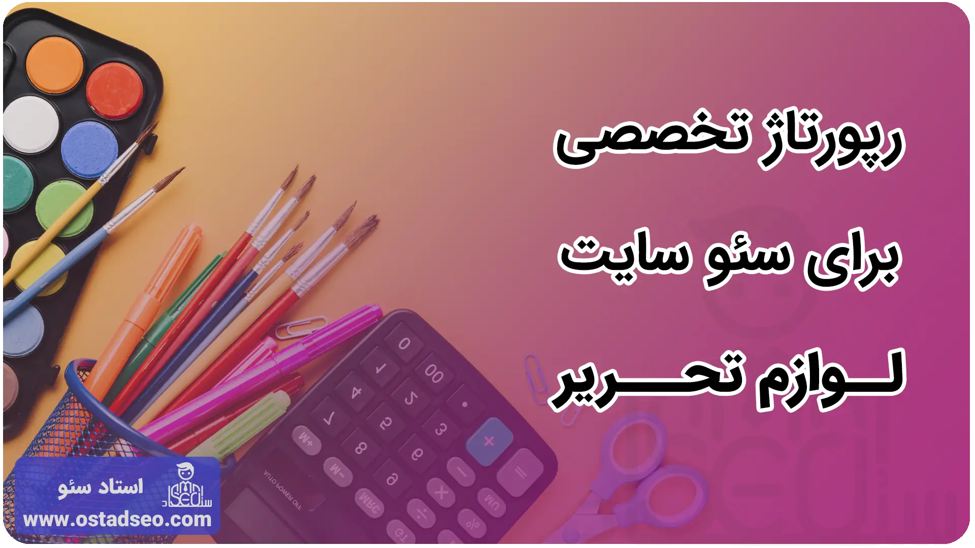 استفاده از رپورتاژ برای سئو سایت لوازم التحریر