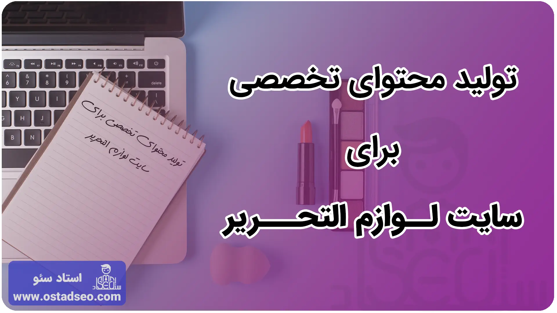 تولید محتوای تخصصی برای سایت لوازم التحریر