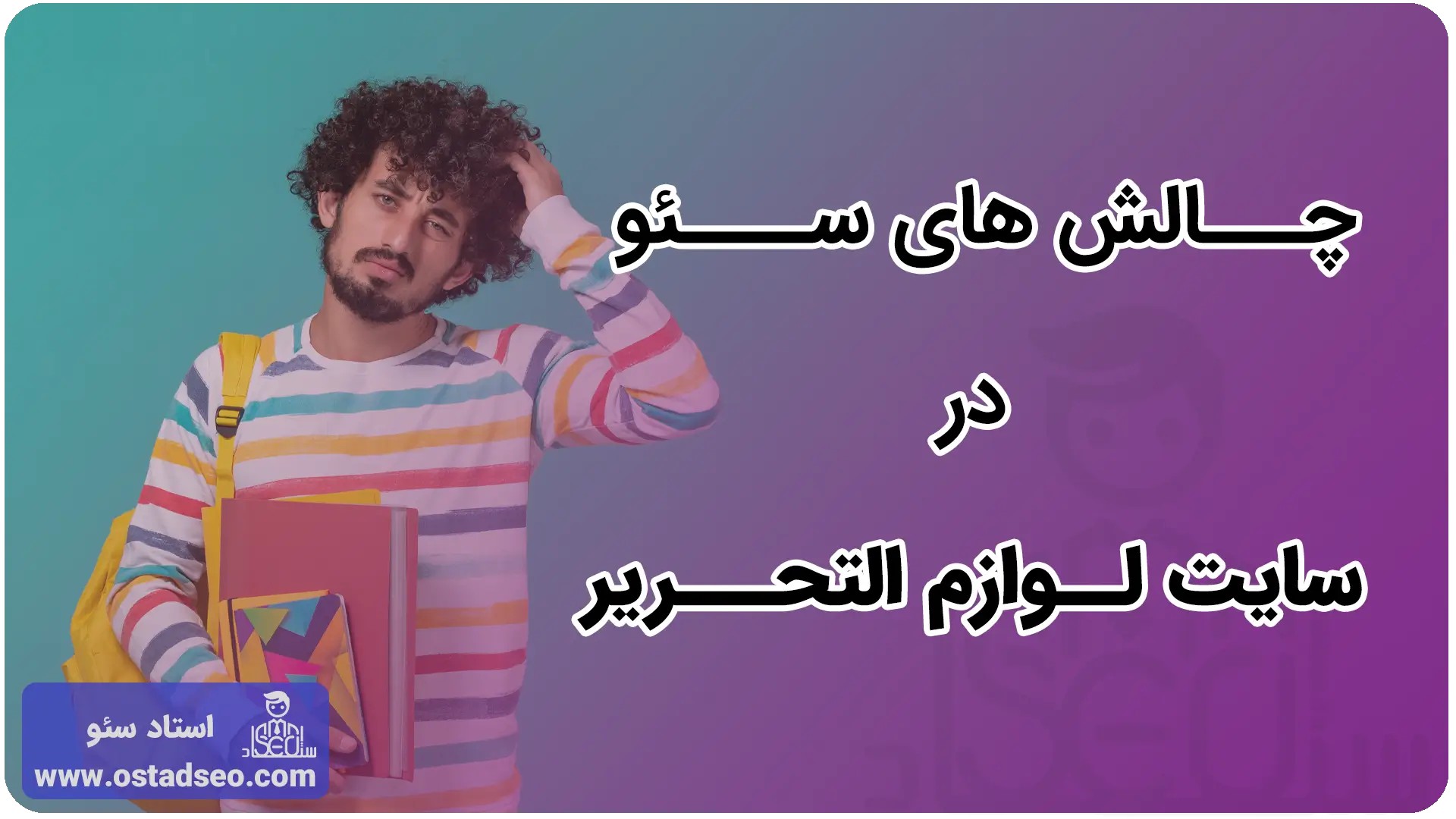 چالشهای سئو در سایتهای لوازمالتحریر