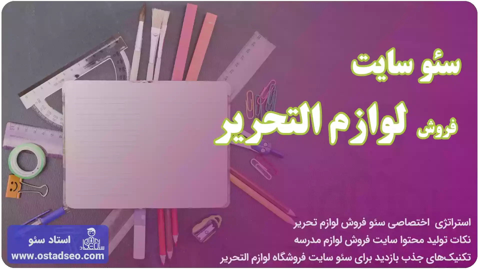سئو سایت لوازم التحریر