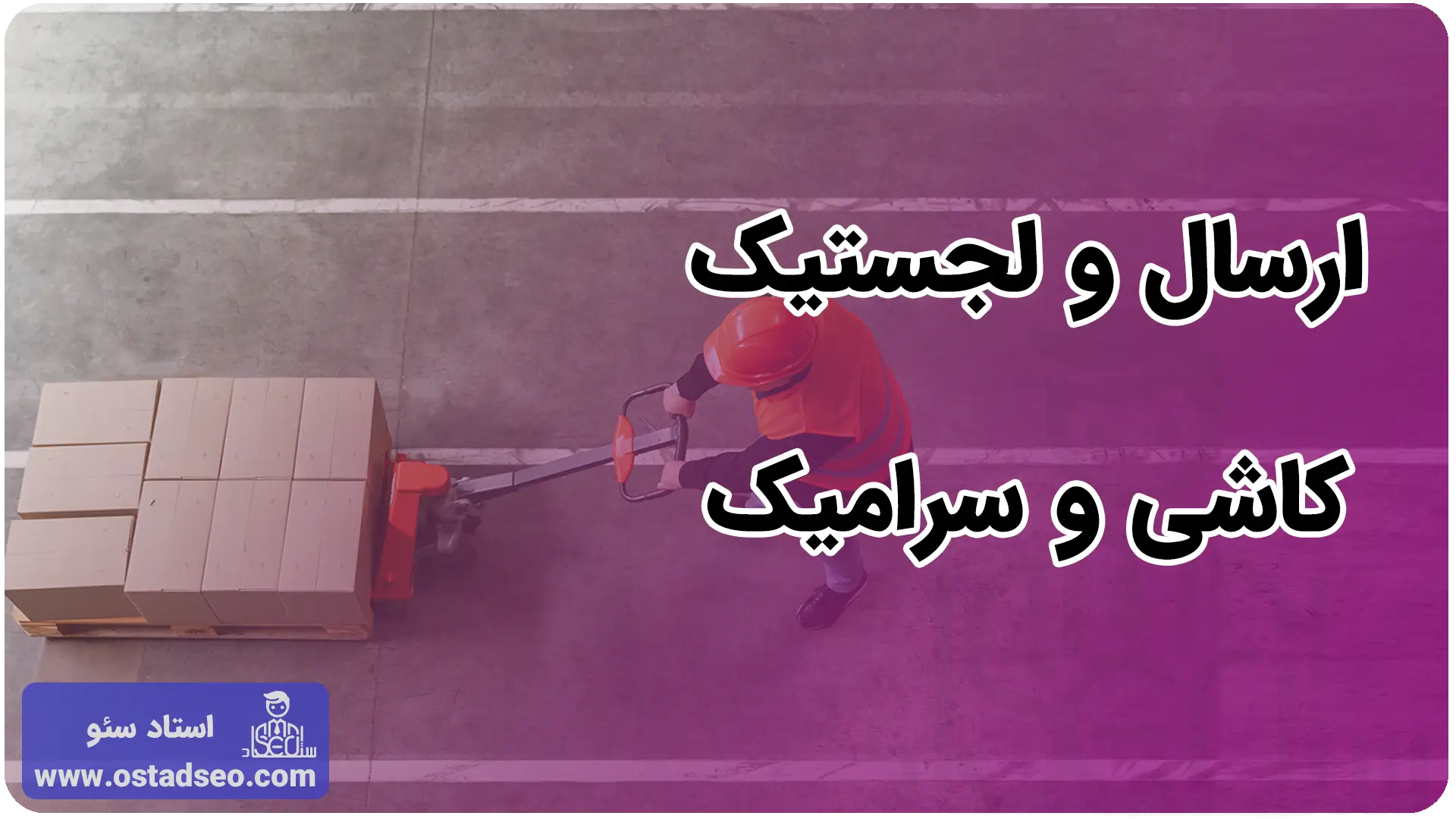 ارسال و لجستیک محصولات کاشی و سرامیک 