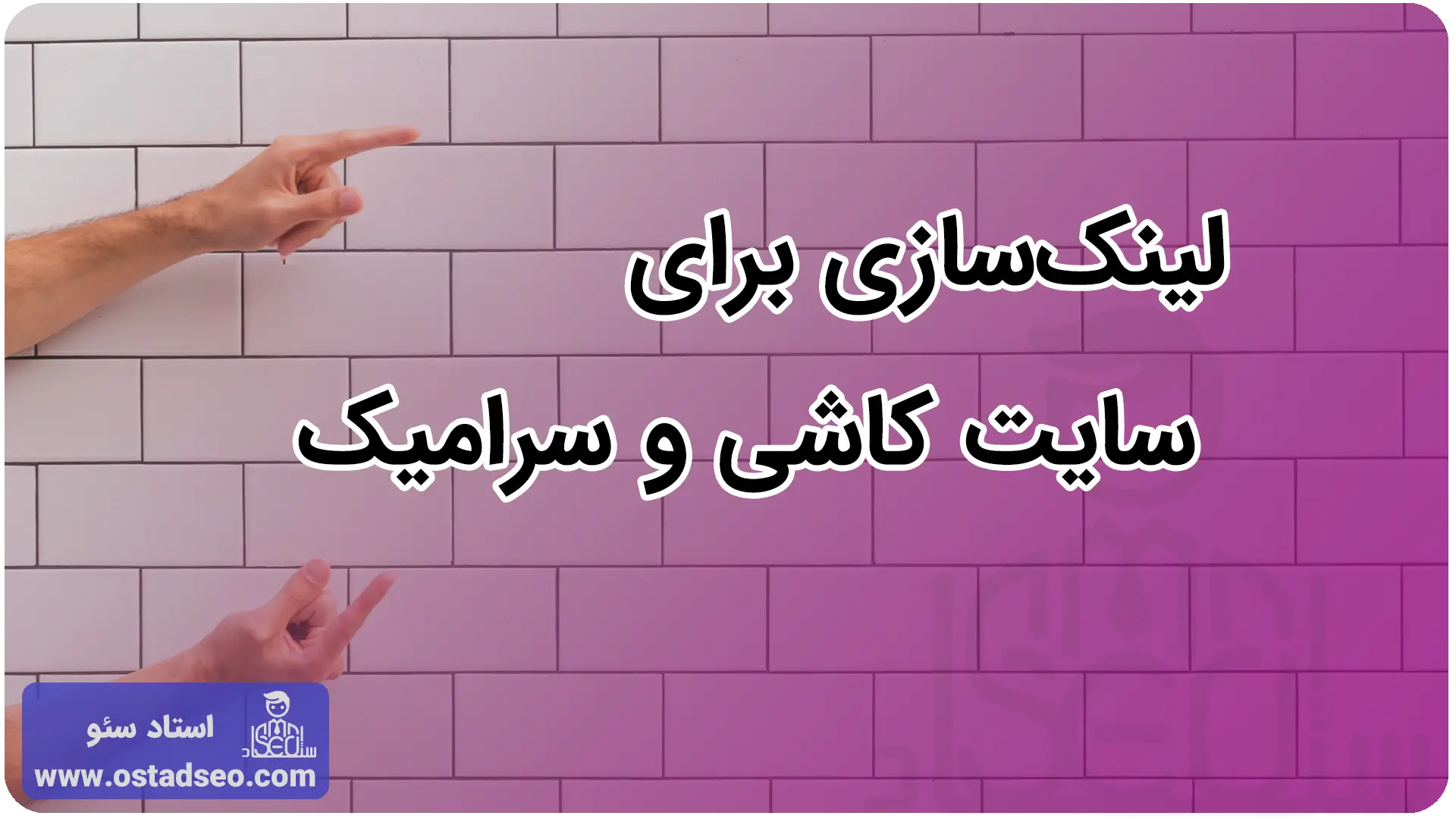 لینک‌سازی برای سایت کاشی و سرامیک
