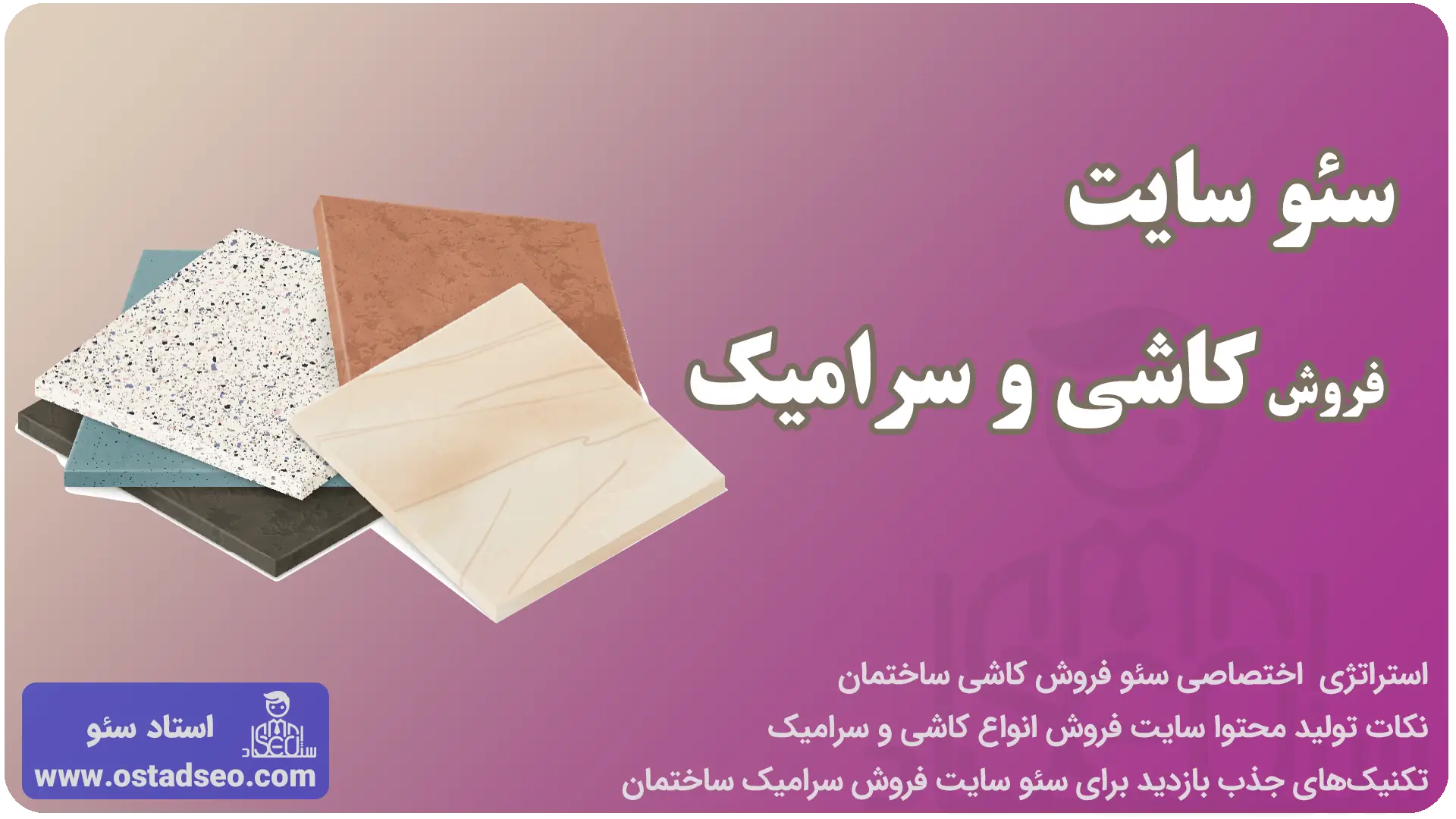 سئو سایت کاشی و سرامیک