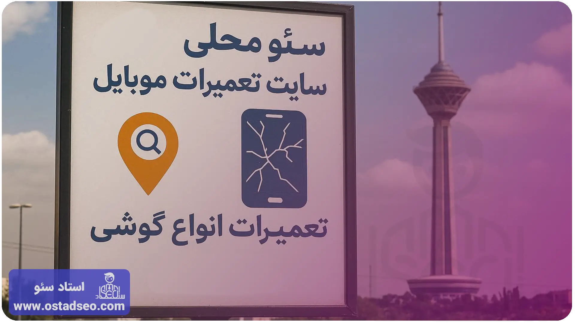 سئو محلی برای سایت تعمیرات موبایل 