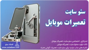 سئو سایت تعمیرات موبایل